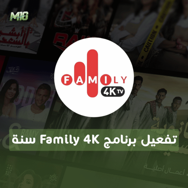 تفعيل برنامج Family 4K سنة بدون اشتراك