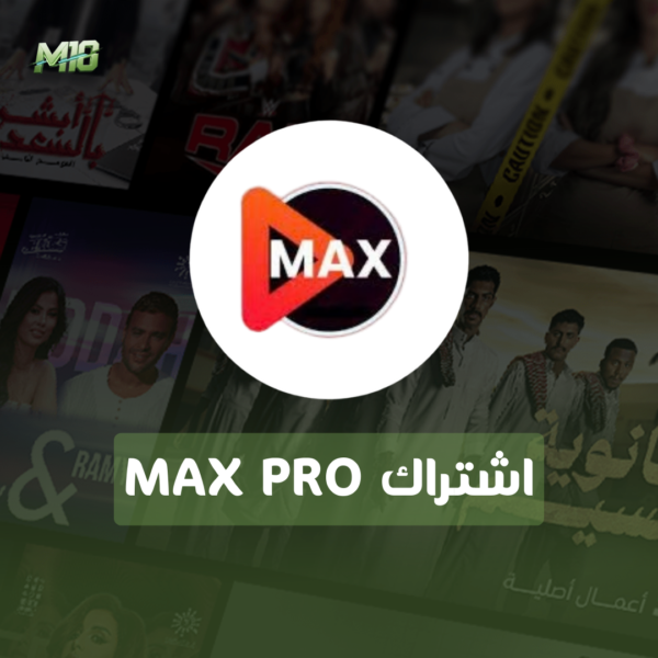 اشتراك ماكس برو لمدة سنة