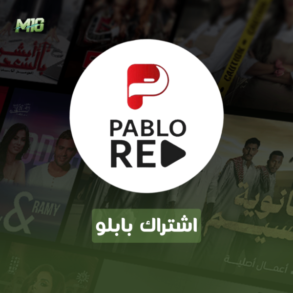 اشتراك بابلو سنة + 3 شهور مجانآ