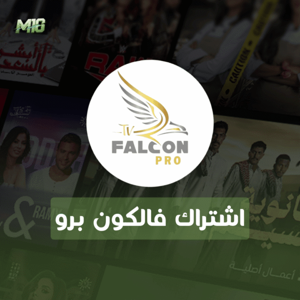 اشتراك FALCON فالكون برو لمدة 6 اشهر