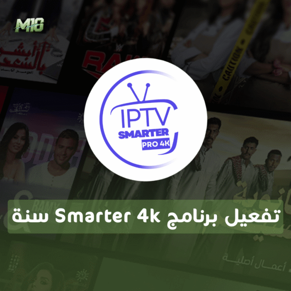 تفعيل برنامج Smarter 4k سنة بدون اشتراك