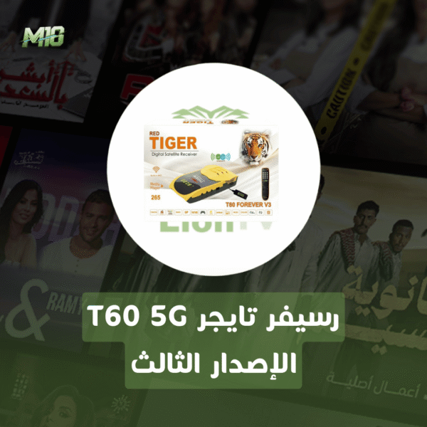 رسيفر تايجر T60 5G الإصدار الثالث