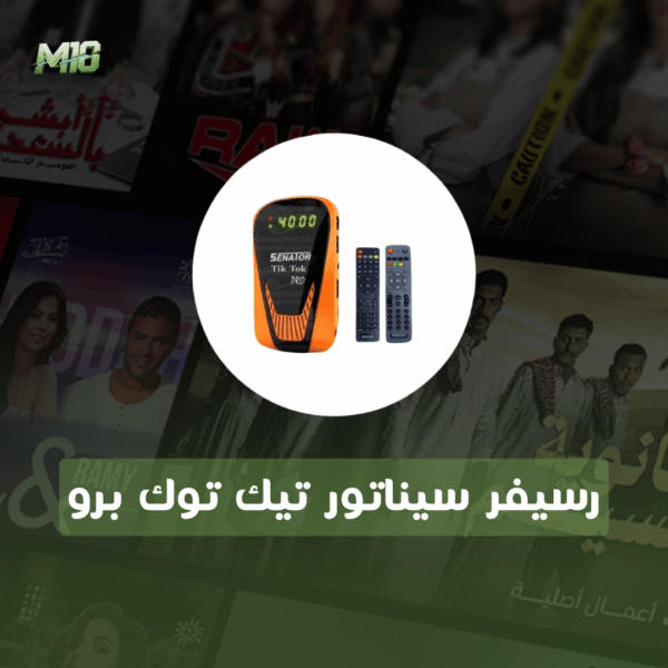 رسيفر سيناتور تيك توك برو