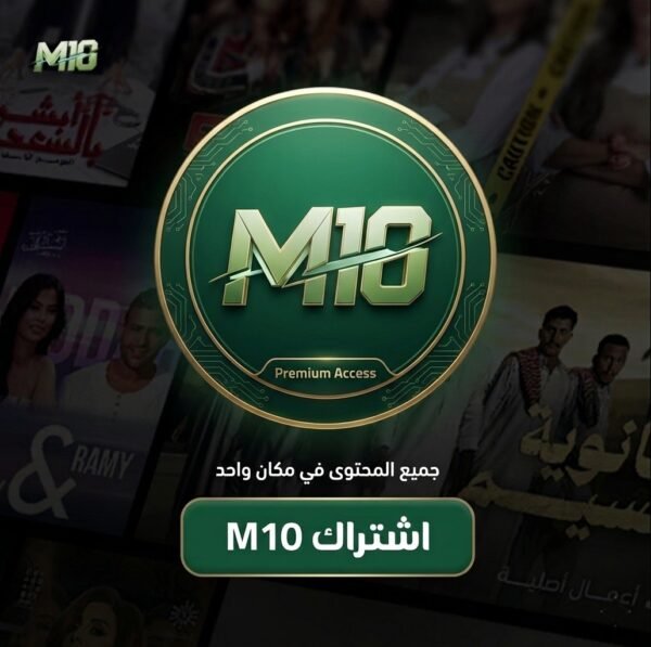 اشتراك M10 سنه+ 3 شهور