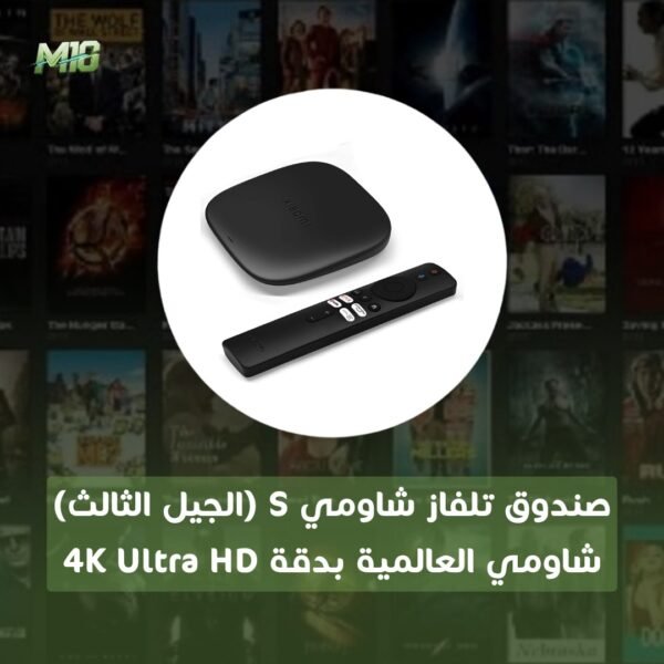 صندوق تلفاز شاومي S (الجيل الثالث) شاومي العالمية بدقة 4K Ultra HD