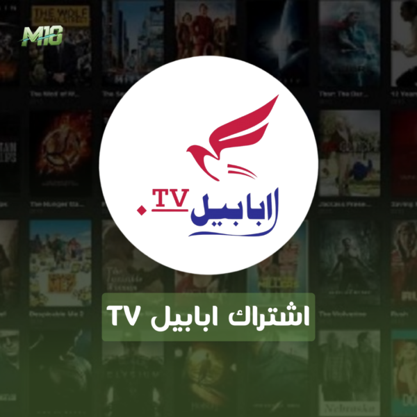 اشتراك ابابيل TV