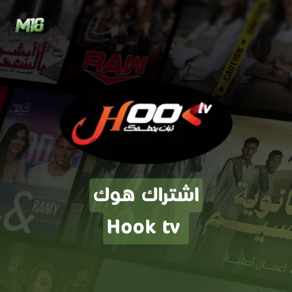 اشتراك هوك Hook tv