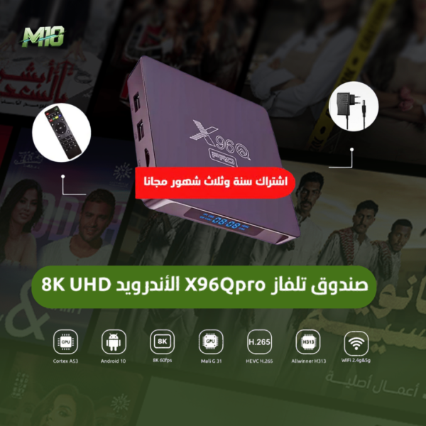 صندوق تلفاز X96Qpro الاندرويد UHD 8K